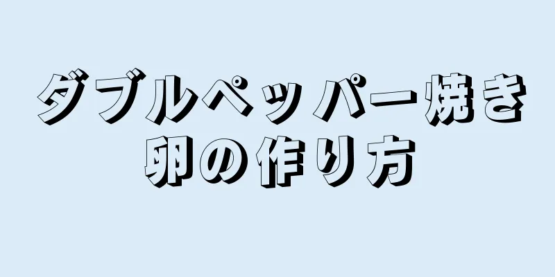 ダブルペッパー焼き卵の作り方