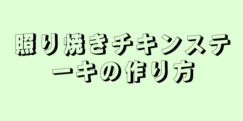 照り焼きチキンステーキの作り方