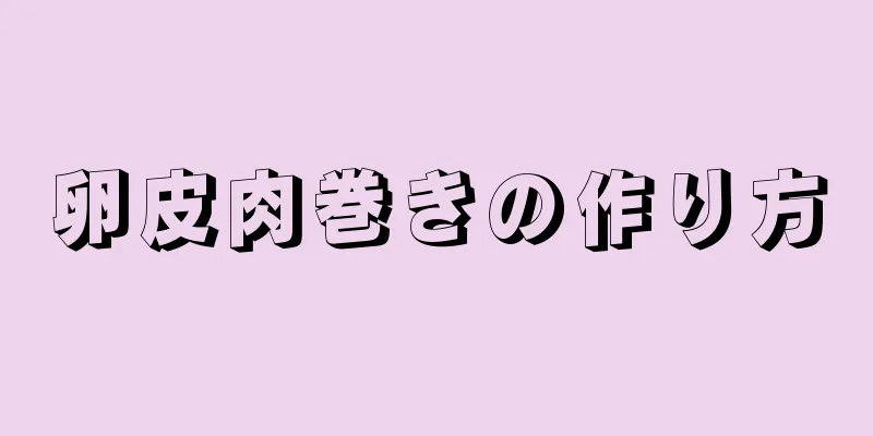 卵皮肉巻きの作り方