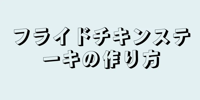 フライドチキンステーキの作り方