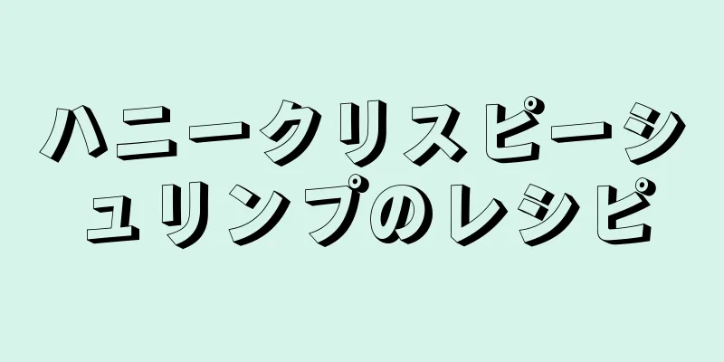 ハニークリスピーシュリンプのレシピ