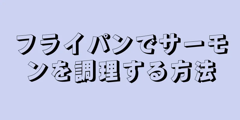 フライパンでサーモンを調理する方法