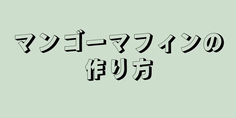 マンゴーマフィンの作り方