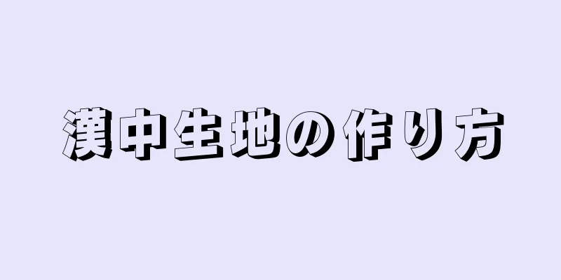 漢中生地の作り方