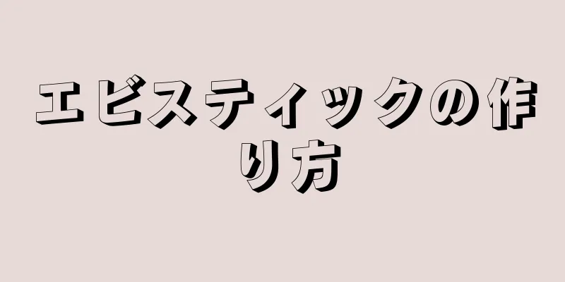 エビスティックの作り方