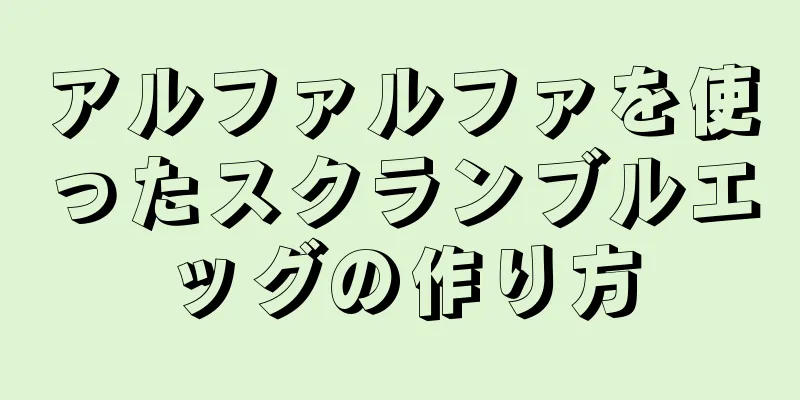 アルファルファを使ったスクランブルエッグの作り方