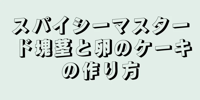 スパイシーマスタード塊茎と卵のケーキの作り方