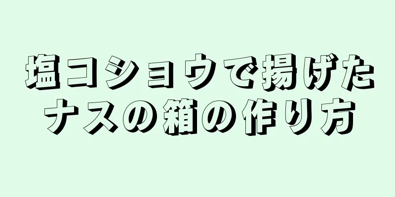 塩コショウで揚げたナスの箱の作り方