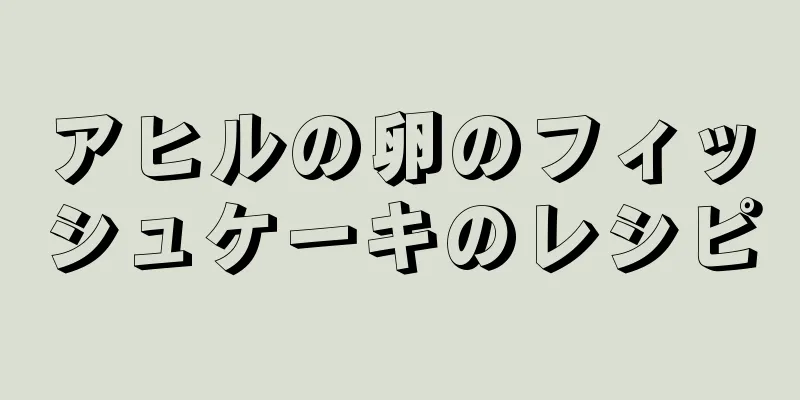 アヒルの卵のフィッシュケーキのレシピ