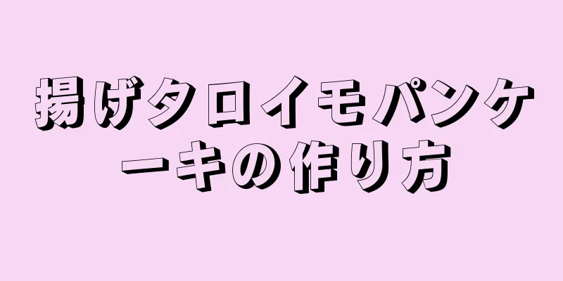 揚げタロイモパンケーキの作り方