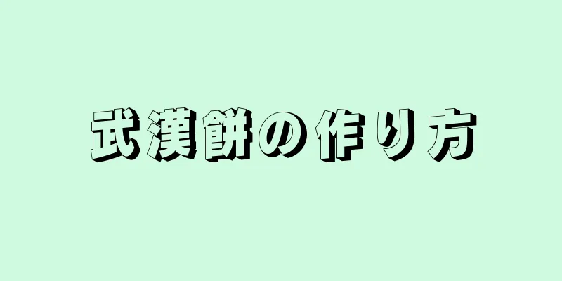 武漢餅の作り方