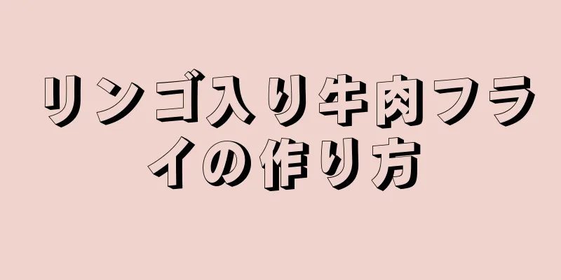 リンゴ入り牛肉フライの作り方