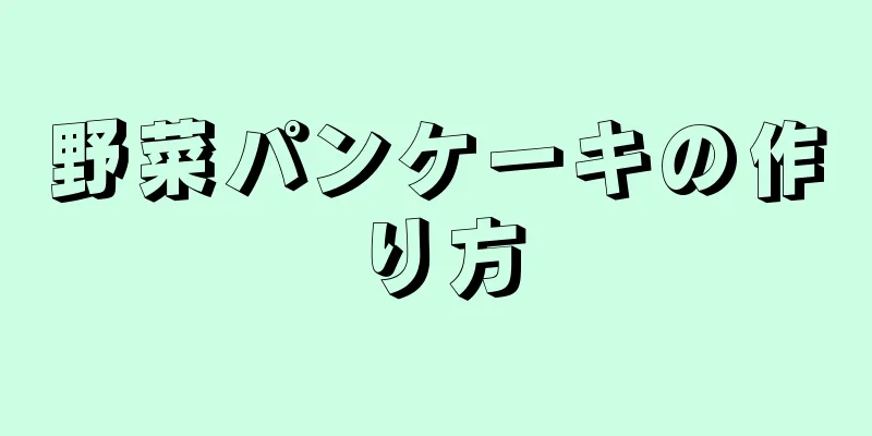 野菜パンケーキの作り方