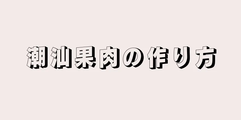 潮汕果肉の作り方