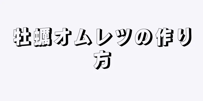 牡蠣オムレツの作り方