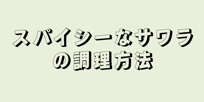 スパイシーなサワラの調理方法