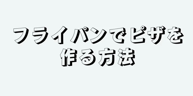 フライパンでピザを作る方法