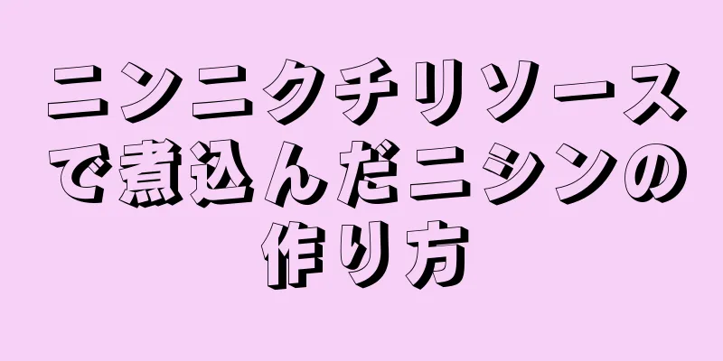 ニンニクチリソースで煮込んだニシンの作り方