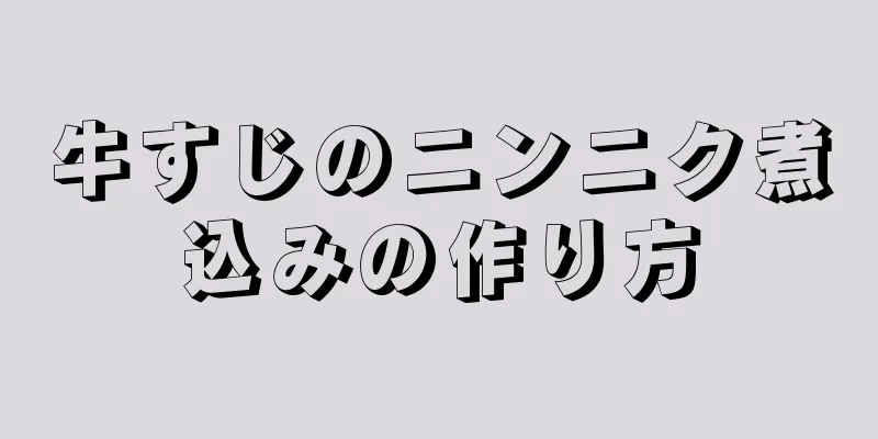 牛すじのニンニク煮込みの作り方