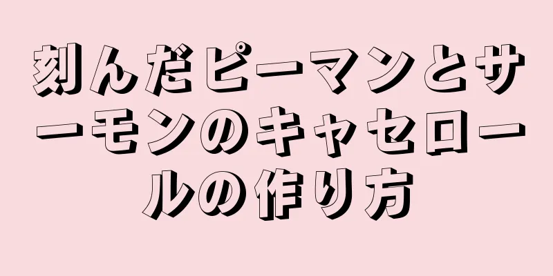 刻んだピーマンとサーモンのキャセロールの作り方