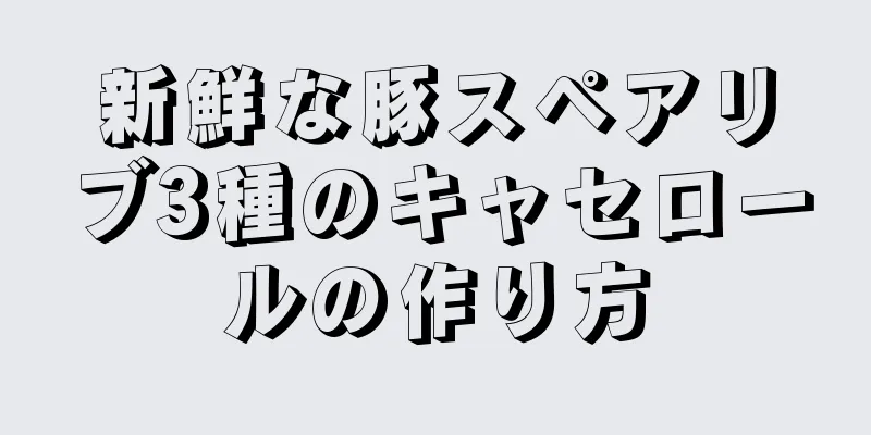 新鮮な豚スペアリブ3種のキャセロールの作り方