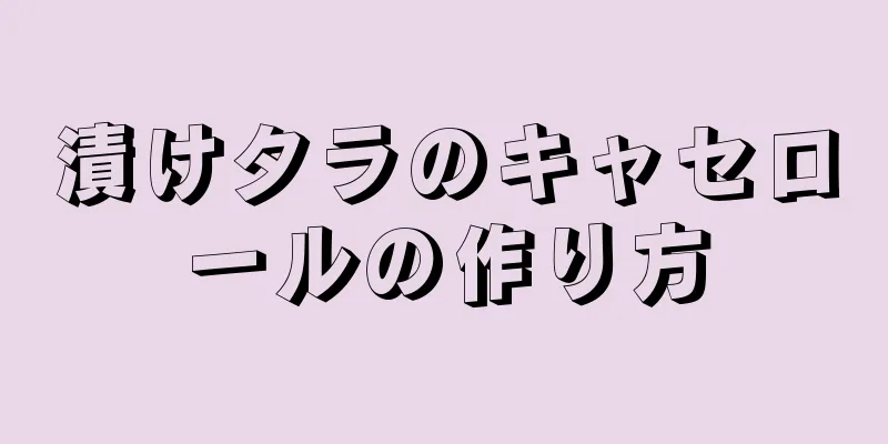 漬けタラのキャセロールの作り方