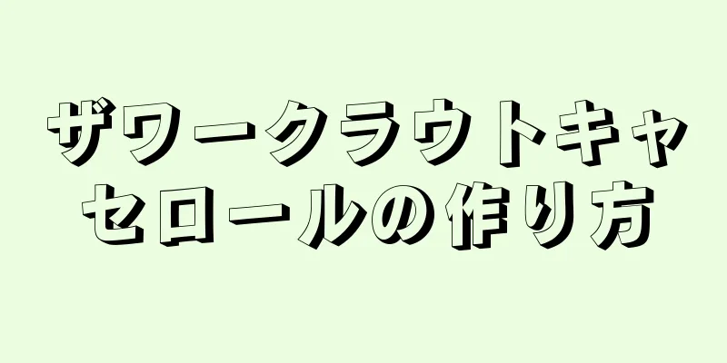 ザワークラウトキャセロールの作り方