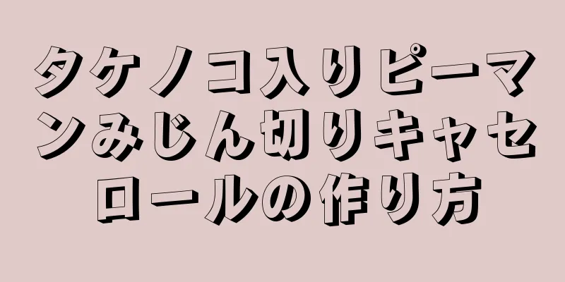 タケノコ入りピーマンみじん切りキャセロールの作り方