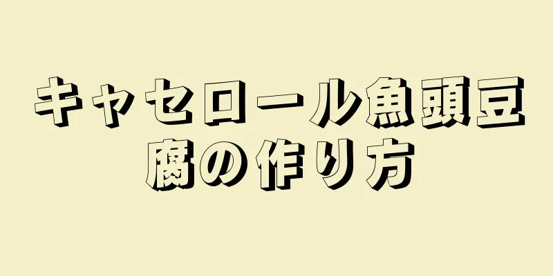 キャセロール魚頭豆腐の作り方