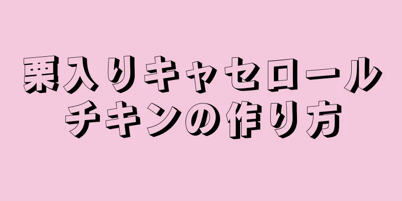 栗入りキャセロールチキンの作り方