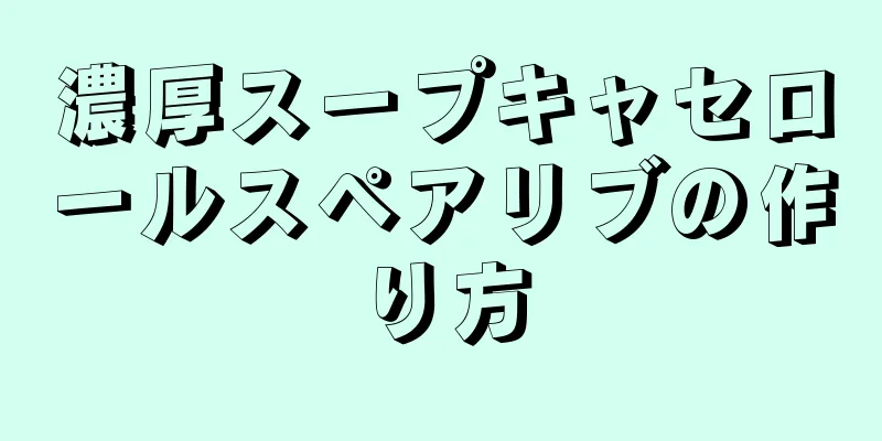 濃厚スープキャセロールスペアリブの作り方