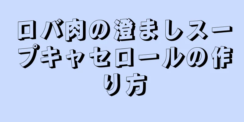 ロバ肉の澄ましスープキャセロールの作り方