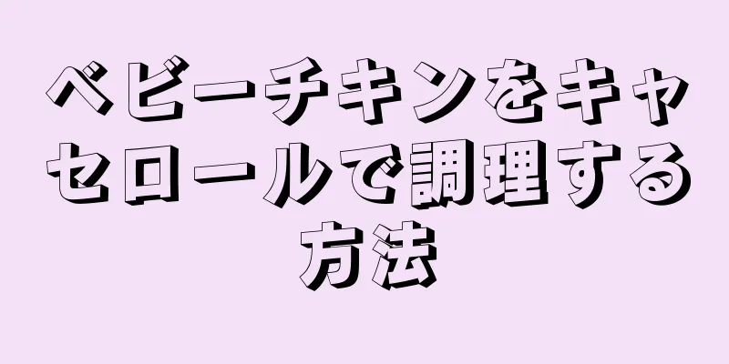 ベビーチキンをキャセロールで調理する方法