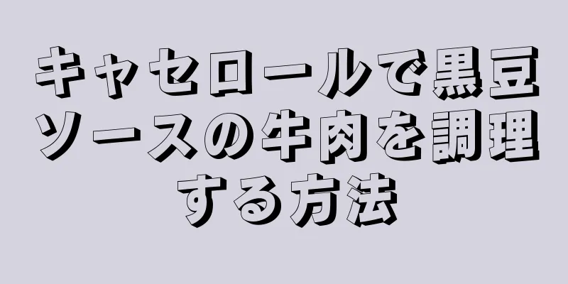 キャセロールで黒豆ソースの牛肉を調理する方法