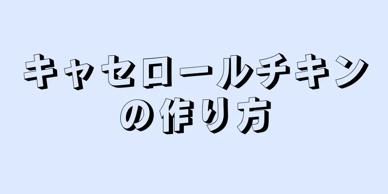 キャセロールチキンの作り方