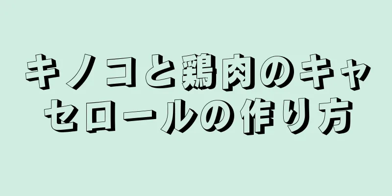 キノコと鶏肉のキャセロールの作り方