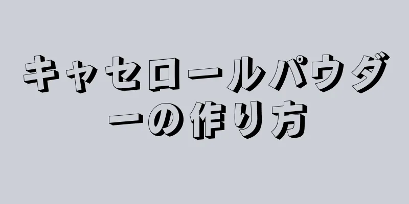 キャセロールパウダーの作り方