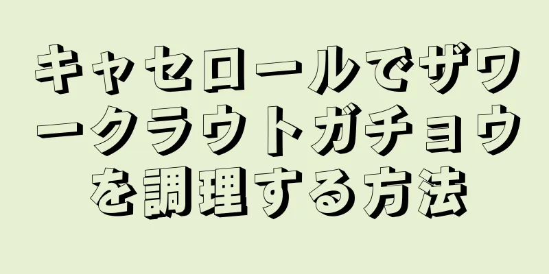 キャセロールでザワークラウトガチョウを調理する方法