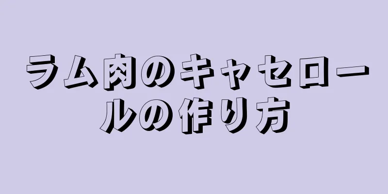 ラム肉のキャセロールの作り方