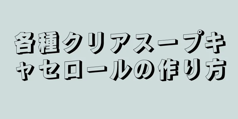 各種クリアスープキャセロールの作り方