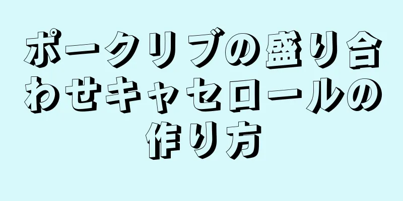 ポークリブの盛り合わせキャセロールの作り方