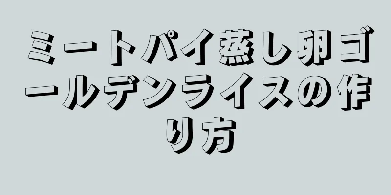 ミートパイ蒸し卵ゴールデンライスの作り方