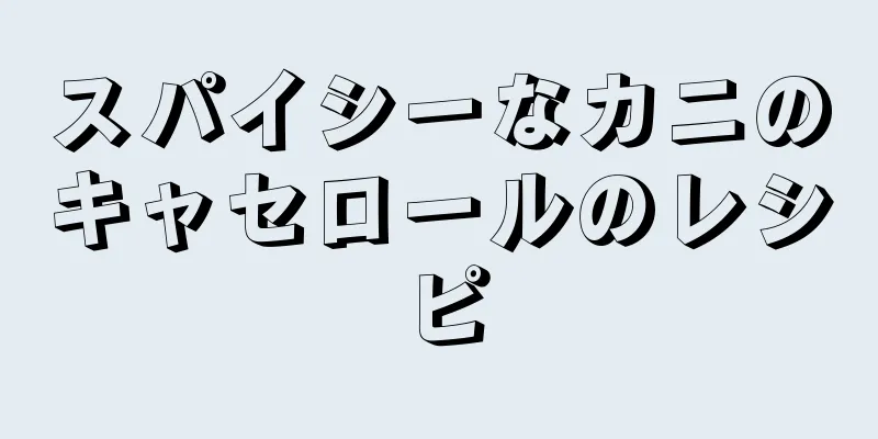 スパイシーなカニのキャセロールのレシピ