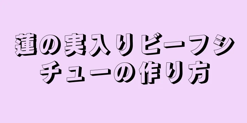 蓮の実入りビーフシチューの作り方