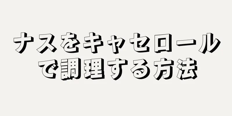 ナスをキャセロールで調理する方法