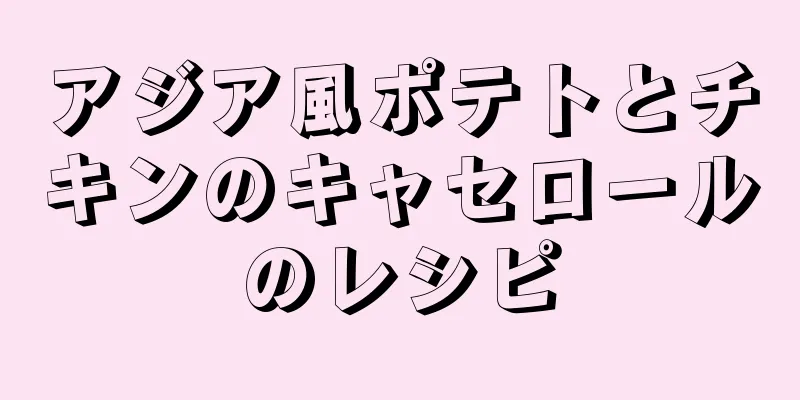 アジア風ポテトとチキンのキャセロールのレシピ