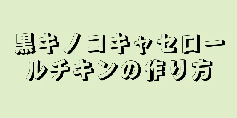 黒キノコキャセロールチキンの作り方