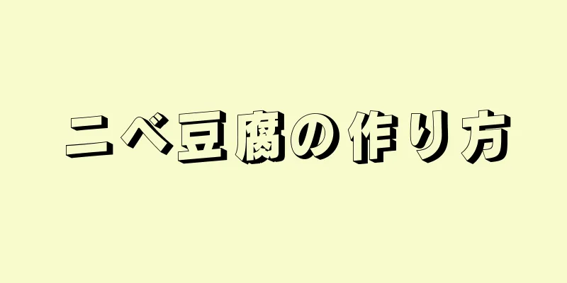 ニベ豆腐の作り方