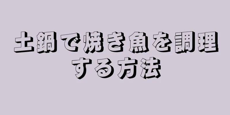 土鍋で焼き魚を調理する方法