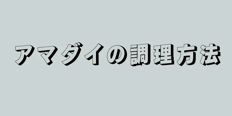 アマダイの調理方法